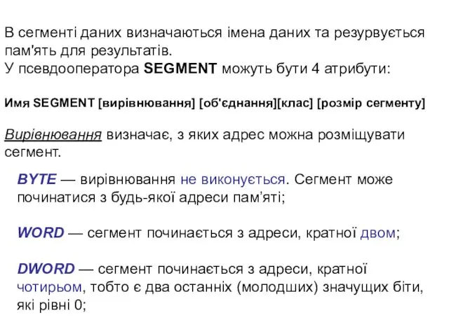 В сегменті даних визначаються імена даних та резурвується пам'ять для