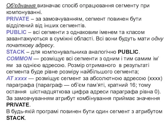 Об'єднання визначає спосіб опрацювання сегменту при компонуванні. PRIVATE – за