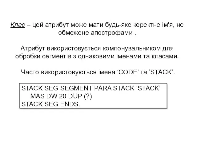 STACK SEG SEGMENT PARA STACK ‘STACK’ MAS DW 20 DUP