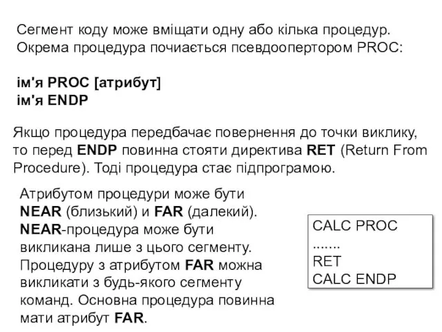 CALC PROC ....... RET CALC ENDP Сегмент коду може вміщати