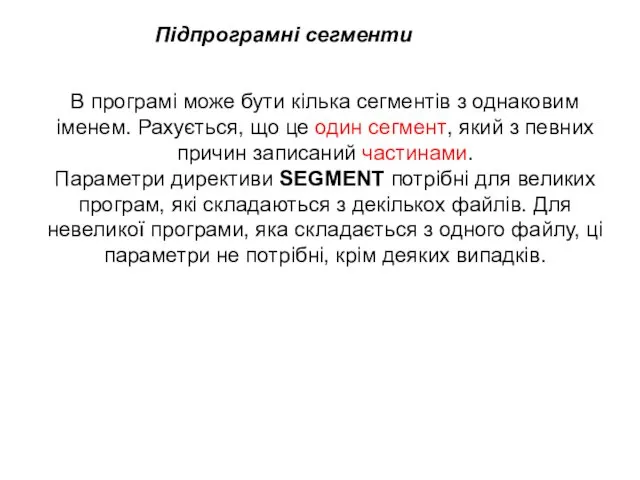 В програмі може бути кілька сегментів з однаковим іменем. Рахується,