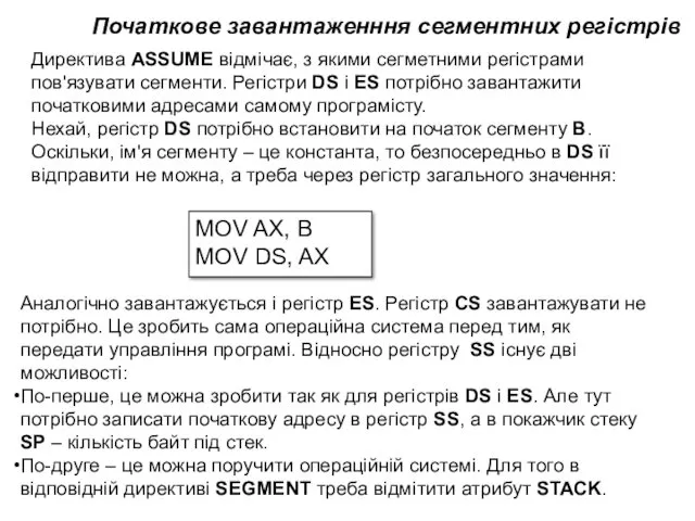 Директива ASSUME відмічає, з якими сегметними регістрами пов'язувати сегменти. Регістри