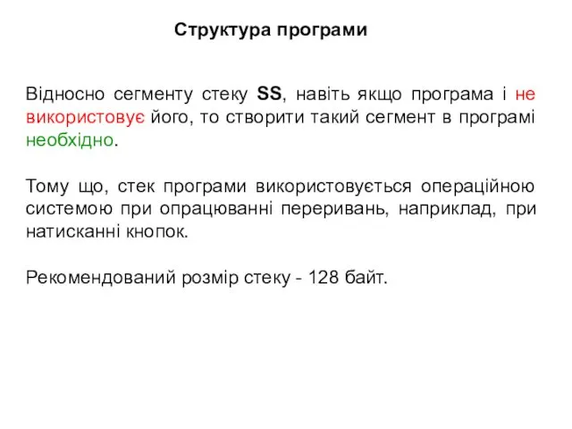 Відносно сегменту стеку SS, навіть якщо програма і не використовує