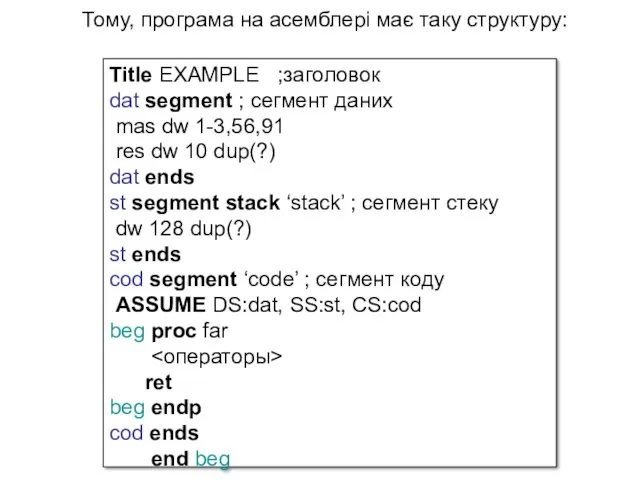 Тому, програма на асемблері має таку структуру: Title EXAMPLE ;заголовок