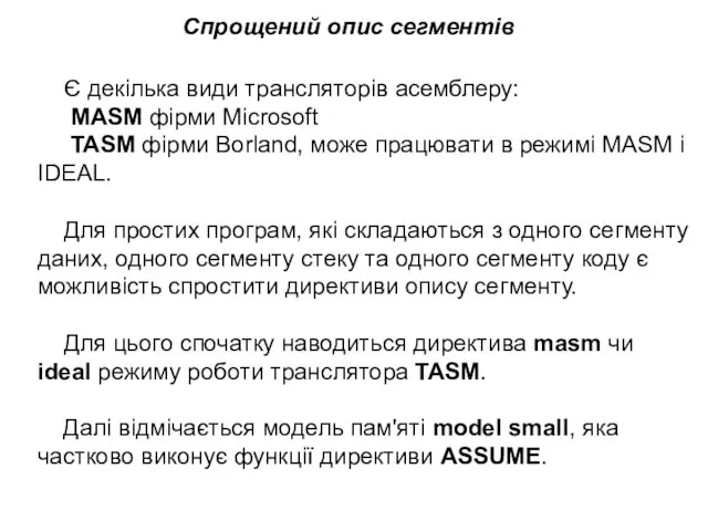 Є декілька види трансляторів асемблеру: MASM фірми Microsoft TASM фірми