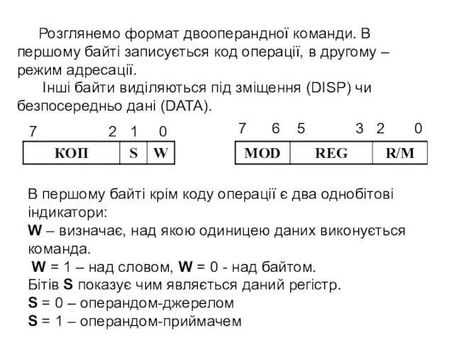 Розглянемо формат двооперандної команди. В першому байті записується код операції,