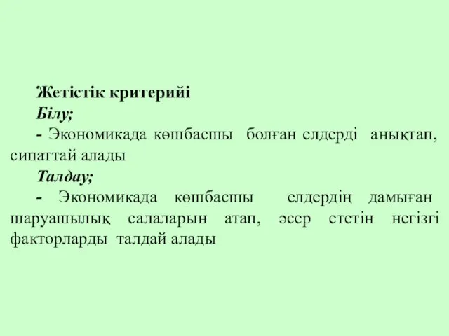 Жетістік критерийі Білу; - Экономикада көшбасшы болған елдерді анықтап, сипаттай