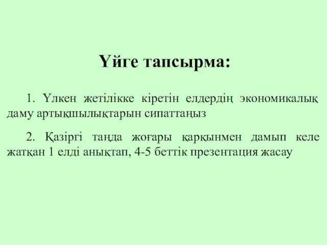 Үйге тапсырма: 1. Үлкен жетілікке кіретін елдердің экономикалық даму артықшылықтарын