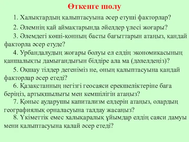 Өткенге шолу 1. Халықтардың қалыптасуына әсер етуші факторлар? 2. Әлемнің