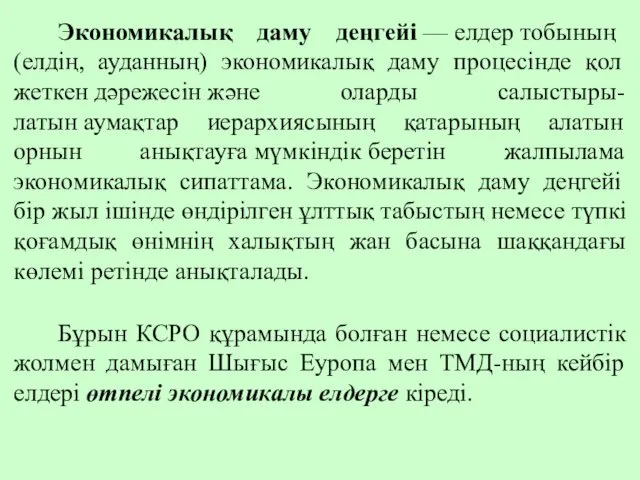 Экономикалық даму деңгейі — елдер тобының (елдің, ауданның) экономикалық даму