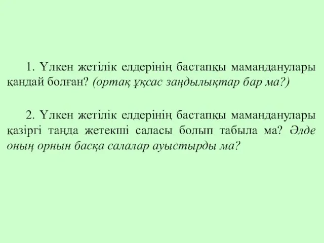 1. Үлкен жетілік елдерінің бастапқы маманданулары қандай болған? (ортақ ұқсас