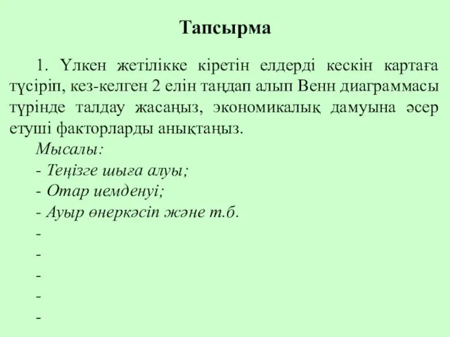 Тапсырма 1. Үлкен жетілікке кіретін елдерді кескін картаға түсіріп, кез-келген