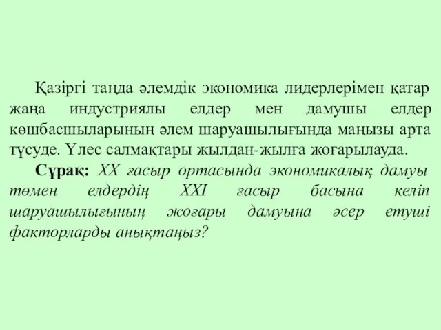 Қазіргі таңда әлемдік экономика лидерлерімен қатар жаңа индустриялы елдер мен