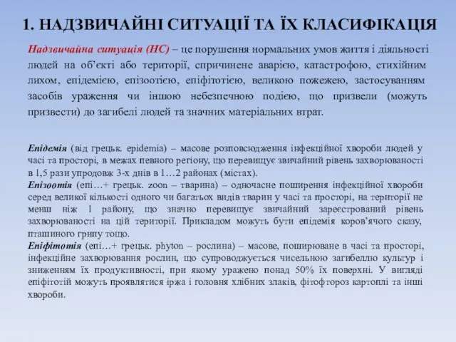 1. НАДЗВИЧАЙНІ СИТУАЦІЇ ТА ЇХ КЛАСИФІКАЦІЯ Надзвичайна ситуація (НС) – це порушення нормальних