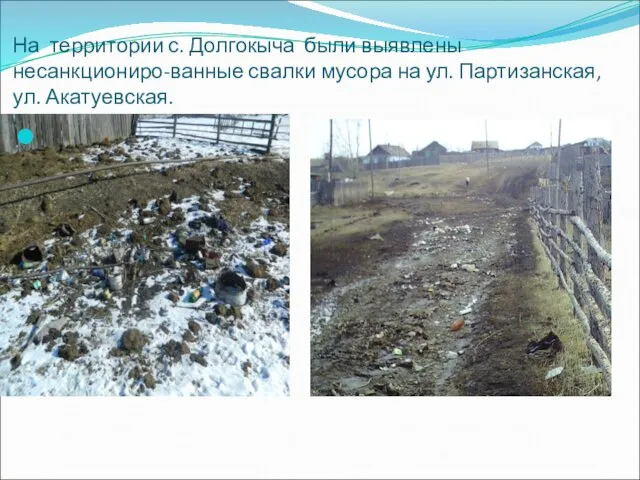 На территории с. Долгокыча были выявлены несанкциониро-ванные свалки мусора на ул. Партизанская, ул. Акатуевская.
