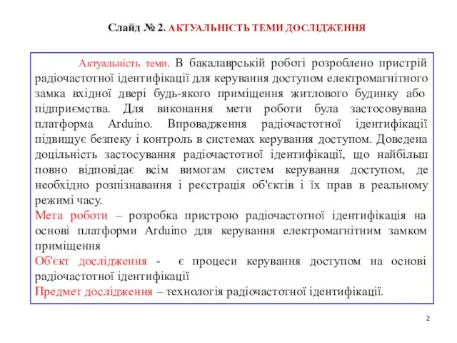 Актуальність теми. В бакалаврській роботі розроблено пристрій радіочастотної ідентифікації для