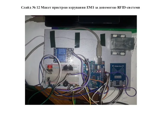 Слайд № Макет пристрою керування ЕМЗ за допомогою RFID-системи