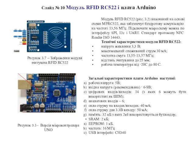 Слайд № Модуль RFID RC522 і плата Arduino Рисунок 3.7