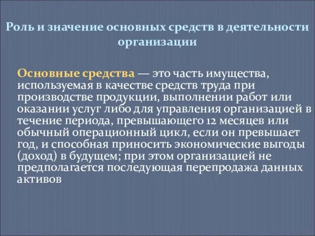 Роль и значение основных средств в деятельности организации Основные средства