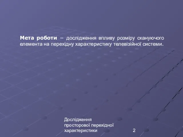 Дослідження просторової перехідної характеристики Мета роботи − дослідження впливу розміру