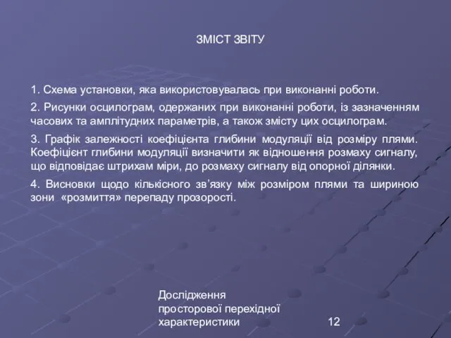 Дослідження просторової перехідної характеристики ЗМІСТ ЗВІТУ 1. Схема установки, яка