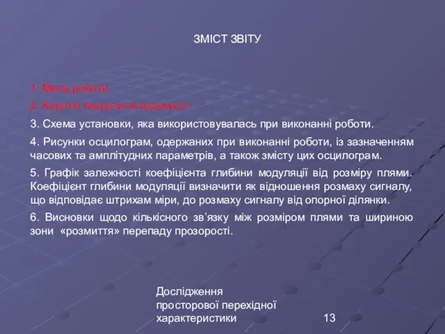 Дослідження просторової перехідної характеристики ЗМІСТ ЗВІТУ 1. Мета роботи. 2.