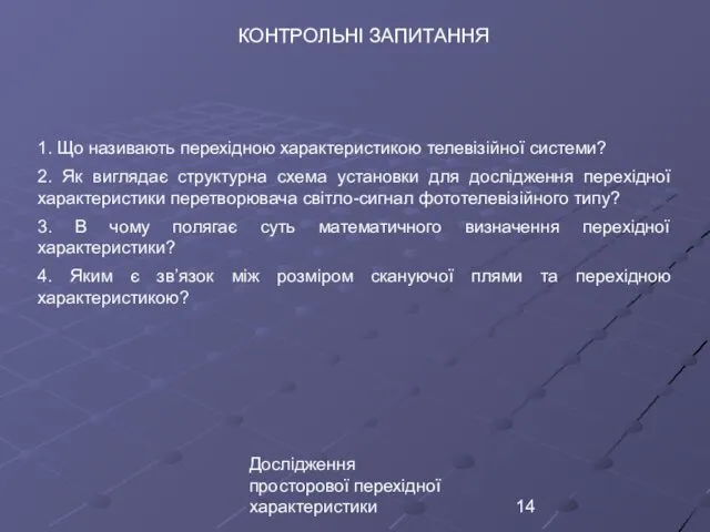 Дослідження просторової перехідної характеристики КОНТРОЛЬНІ ЗАПИТАННЯ 1. Що називають перехідною