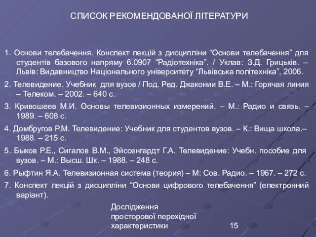 Дослідження просторової перехідної характеристики СПИСОК РЕКОМЕНДОВАНОЇ ЛІТЕРАТУРИ 1. Основи телебачення.