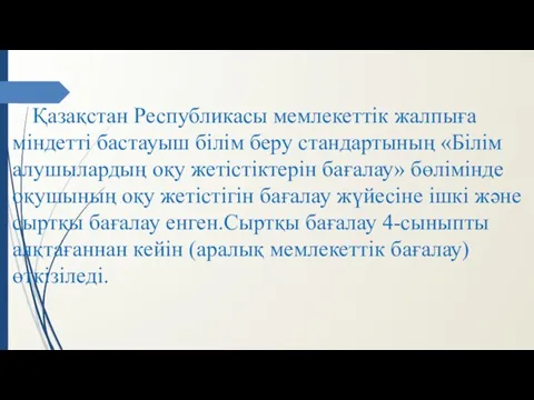 Қазақстан Республикасы мемлекеттік жалпыға міндетті бастауыш білім беру стандартының «Білім