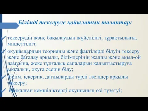 Білімді тексеруге қойылатын талаптар: тексерудің және бақылаудың жүйелілігі, тұрақтылығы, міндеттілігі;