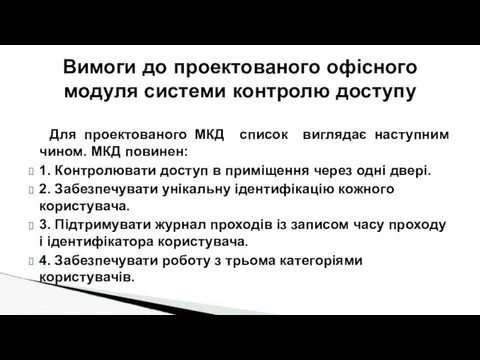 Для проектованого МКД список виглядає наступним чином. МКД повинен: 1. Контролювати доступ в