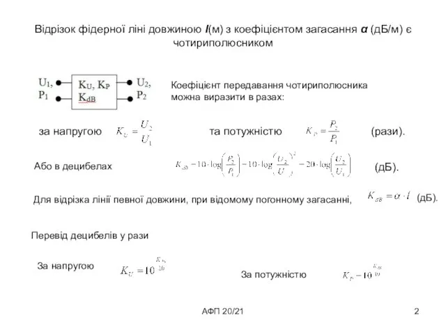 АФП 20/21 Відрізок фідерної ліні довжиною l(м) з коефіцієнтом загасання