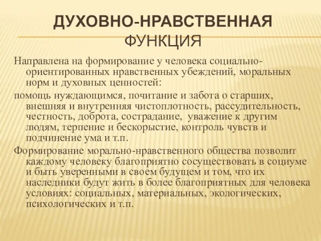 ДУХОВНО-НРАВСТВЕННАЯ ФУНКЦИЯ Направлена на формирование у человека социально-ориентированных нравственных убеждений,