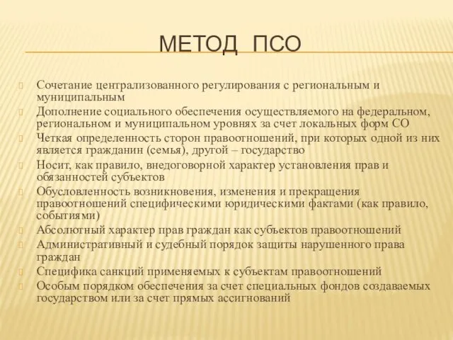 МЕТОД ПСО Сочетание централизованного регулирования с региональным и муниципальным Дополнение