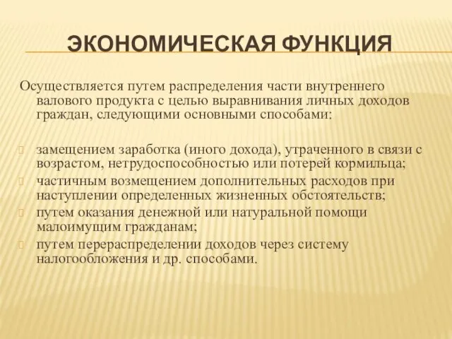 ЭКОНОМИЧЕСКАЯ ФУНКЦИЯ Осуществляется путем распределения части внутреннего валового продукта с