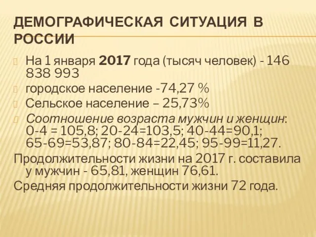 ДЕМОГРАФИЧЕСКАЯ СИТУАЦИЯ В РОССИИ На 1 января 2017 года (тысяч