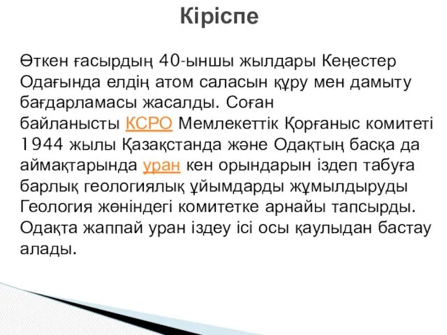 Кіріспе Өткен ғасырдың 40-ыншы жылдары Кеңестер Одағында елдің атом саласын