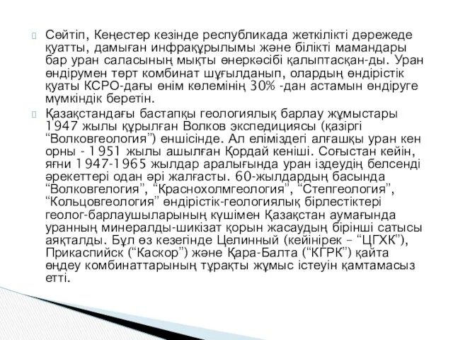 Сөйтіп, Кеңестер кезінде республикада жеткілікті дәрежеде қуатты, дамыған инфрақұрылымы және