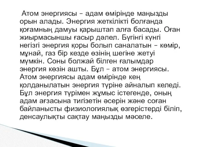 Атом энергиясы – адам өмірінде маңызды орын алады. Энергия жеткілікті