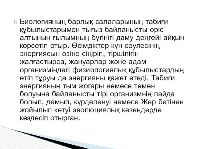 Биологияның барлық салаларының табиғи құбылыстарымен тығыз байланысты өріс алтынын ғылымның