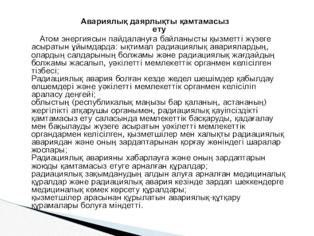 Авариялық даярлықты қамтамасыз ету Атом энергиясын пайдалануға байланысты қызметтi жүзеге