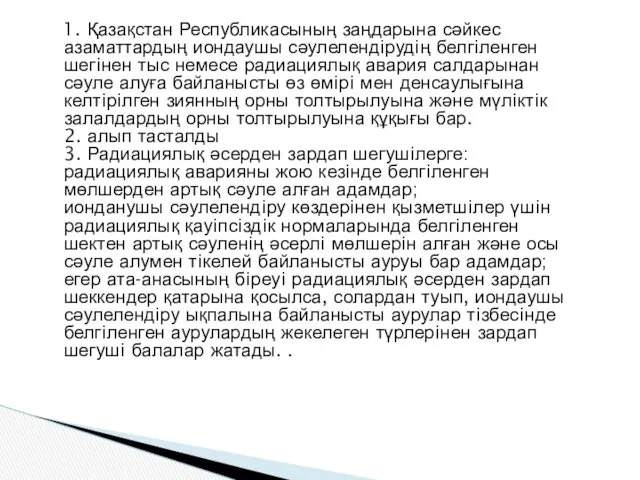 1. Қазақстан Республикасының заңдарына сәйкес азаматтардың иондаушы сәулелендiрудiң белгiленген шегiнен