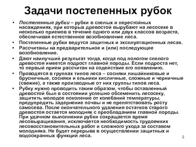 Задачи постепенных рубок Постепенные рубки – рубки в спелых и