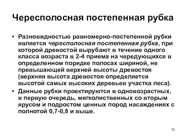 Чересполосная постепенная рубка Разновидностью равномерно-постепенной рубки является чересполосная постепенная рубка,