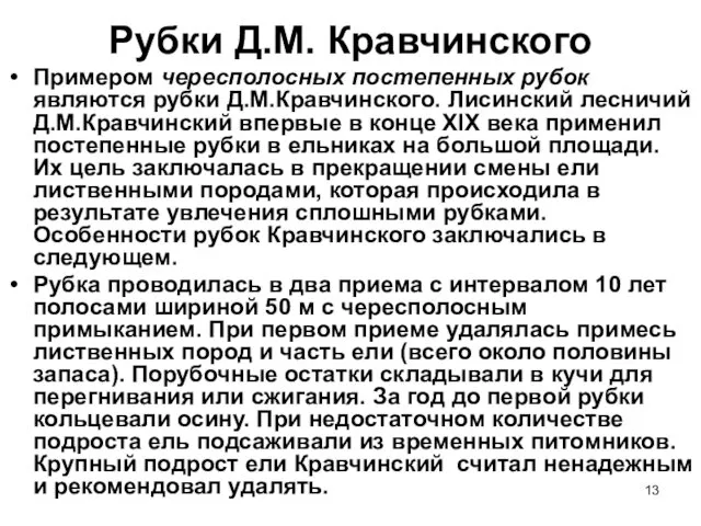 Рубки Д.М. Кравчинского Примером чересполосных постепенных рубок являются рубки Д.М.Кравчинского.