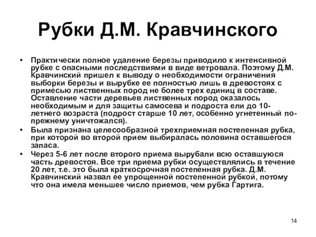 Рубки Д.М. Кравчинского Практически полное удаление березы приводило к интенсивной