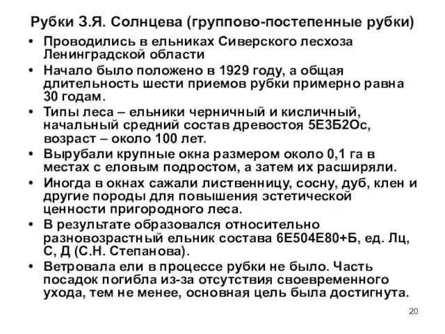 Рубки З.Я. Солнцева (группово-постепенные рубки) Проводились в ельниках Сиверского лесхоза