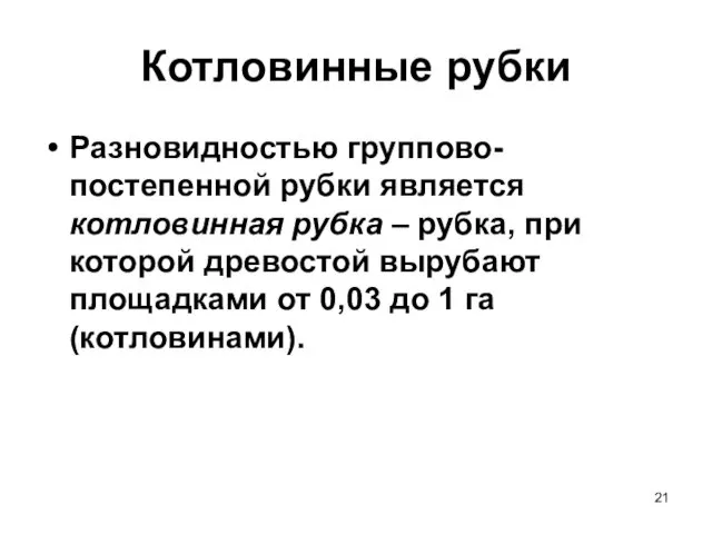 Котловинные рубки Разновидностью группово-постепенной рубки является котловинная рубка – рубка,