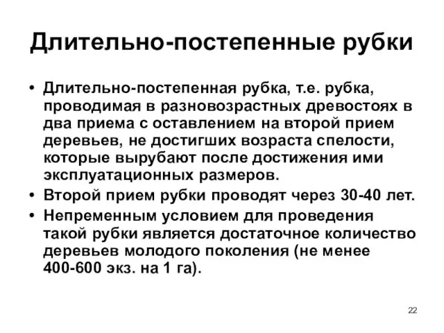 Длительно-постепенные рубки Длительно-постепенная рубка, т.е. рубка, проводимая в разновозрастных древостоях