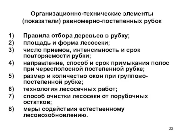 Организационно-технические элементы (показатели) равномерно-постепенных рубок Правила отбора деревьев в рубку;